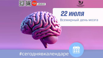 22 июля — Всемирный день мозга