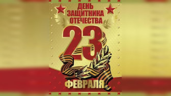 С праздником!