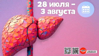 Неделя профилактики заболеваний печени