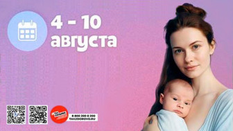 Неделя популяризации грудного вскармливания