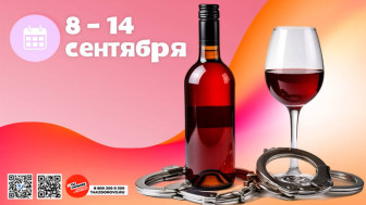 Неделя сокращения потребления алкоголя