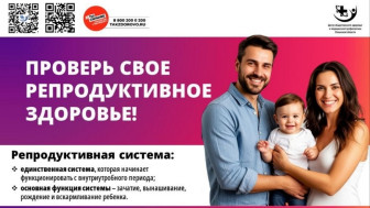 Проверь своё репродуктивное здоровье!