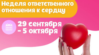 Неделя ответственного отношения к сердцу