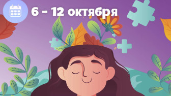 Неделя сохранения психического здоровья