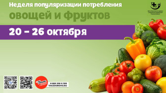 20 – 26 октября — Неделя популяри­зации потребления овощей и фруктов