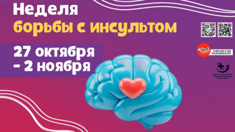 С 27 октября по 2 ноября — Неделя борьбы с инсультом!