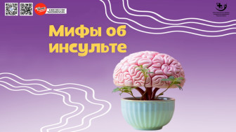 Мифы об инсульте
