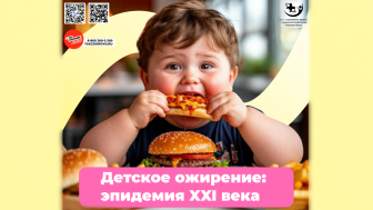 Об опасностях детского ожирения