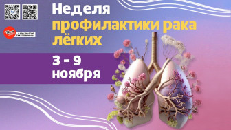 Неделя профилактики рака лёгких