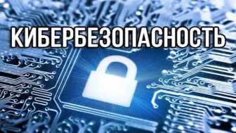 Кибербезопасность