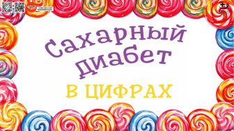 Сахарный диабет в цифрах
