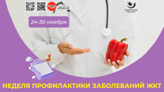 Сегодня началась неделя профилактики заболеваний ЖКТ