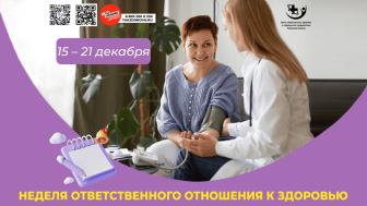 Неделя ответственного отношения к здоровью