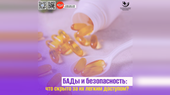 БАДы и безопасность: что скрыто за их лёгким доступом?