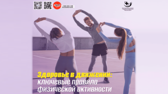 Здоровье в движении: ключевые правила физической активности