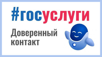 На Госуслугах запущен новый сервис — «Доверенный контакт»
