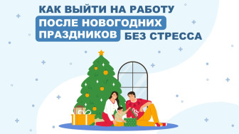Как выйти на работу после праздников без стресса