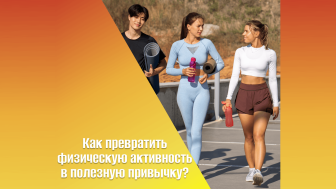 Как превратить физическую активность в полезную привычку?