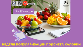 Неделя популяризации подсчёта калорий