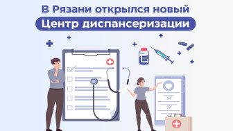 В Рязани открылся новый Центр диспансеризации
