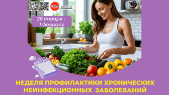Неделя профилактики хронических неинфекционных заболеваний