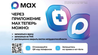 Запись к врачу через приложение МАХ