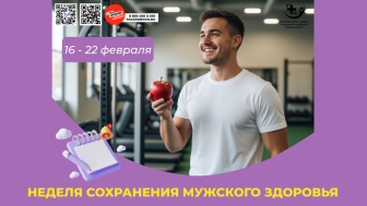 Неделя сохранения мужского здоровья