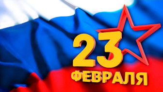С Днём защитника Отечества!