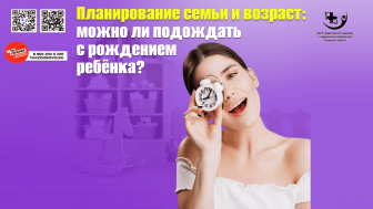 Планирование семьи и возраст