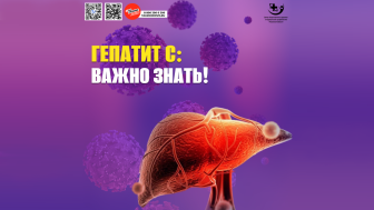 Гепатит С: важно знать!