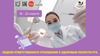 Неделя ответственного отношения к здоровью полости рта