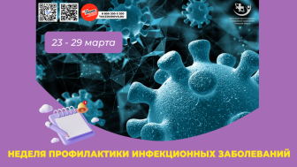 С 23 по 29 марта — Неделя профилак­тики инфекционных заболеваний