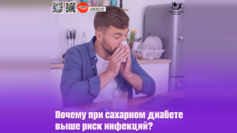 Почему при сахарном диабете выше риск инфекций?