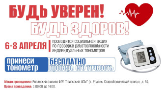 С 6 по 8 апреля пройдёт акция «Будь уверен! Будь здоров!»
