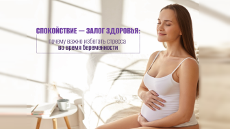 Спокойствие матери — это инвестиция в здоровье ребёнка