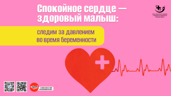 Спокойное сердце — здоровый малыш!