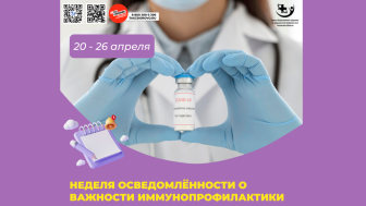 Неделя осведомлённости о важности иммунопрофилактики