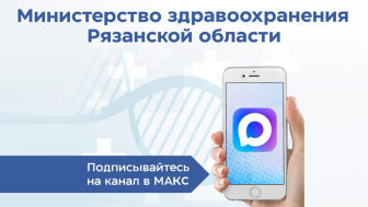 Минздрав Рязанской области запустил официальный канал в MAКСе!