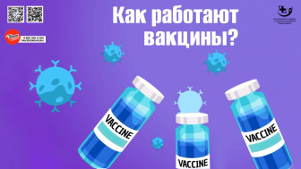 Как работают вакцины?