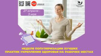 Неделя популяризации укрепления здоровья на рабочих местах