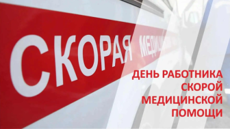 С Днём работника скорой медицинской помощи!