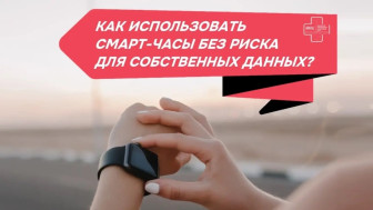 Как использовать смарт-часы без риска?