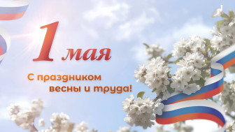 С праздником Весны и Труда — 1 Мая!