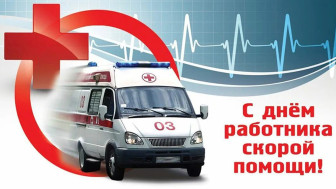С Днём работников скорой помощи!