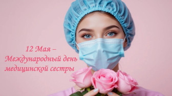 Поздравляем с Международным днём медицинской сестры!