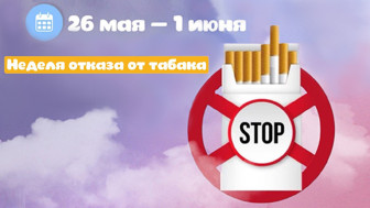Неделя отказа от табака