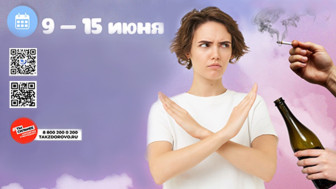 Неделя отказа от зависимостей