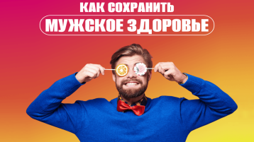 Как сохранить мужское здоровье.