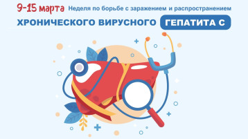 Неделя по борьбе с гепатитом С.