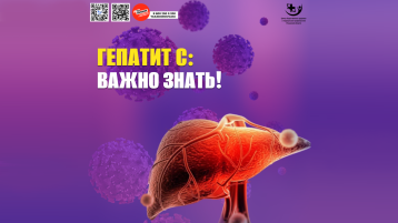 Гепатит С: важно знать!.